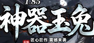 8.19神器玉兔开服：日常任务这样刷，经验金币两不误