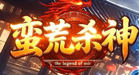 《蛮荒杀神》新服今日启航，日常任务“金”验满满高效法v